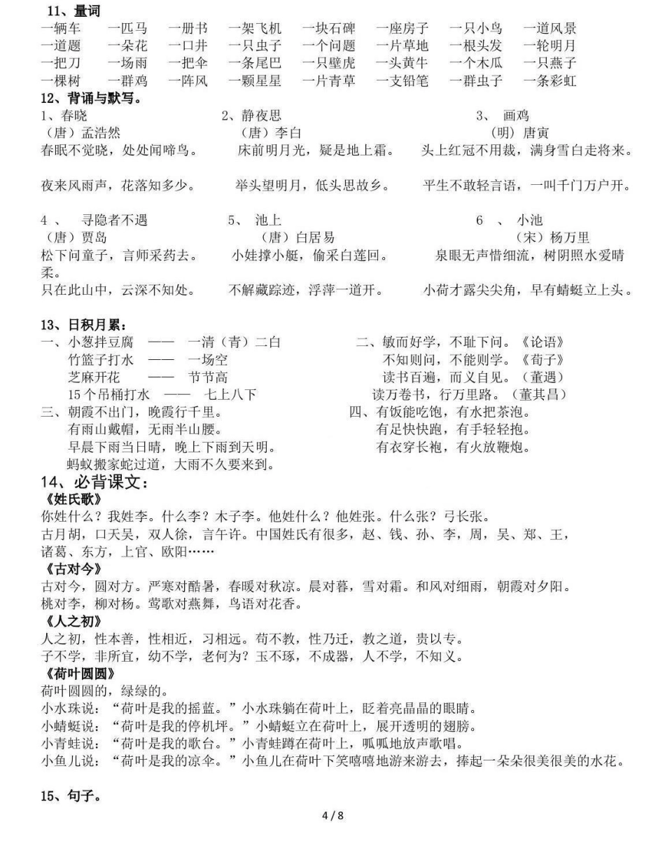 一年级下册语文 知识点总结。都是一年级下册语文知识的必考点，可以提高孩子复习效率，查漏补缺，短时间冲刺。快速提高语文成绩100，打印出来给孩子复习，期末考个好成绩。关注我持续更新小学知识 学习资料分享.pdf_第2页