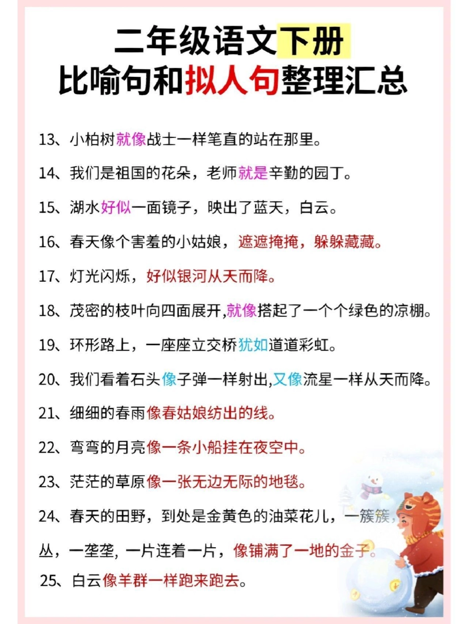 二年级下册语文比喻句和拟人句汇总整理教育 学习   知识点总结.pdf_第2页