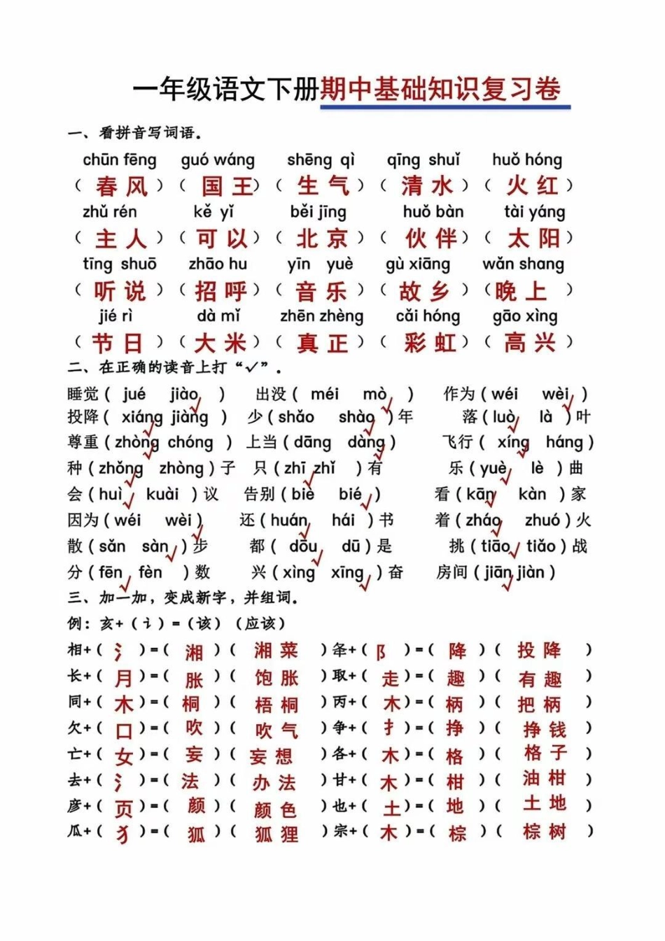 一年级下册语文：期中基础知识复习卷，打印出来给孩子练一练吧！一年级重点知识归纳 一年级复习方法 一年级语文.pdf_第1页