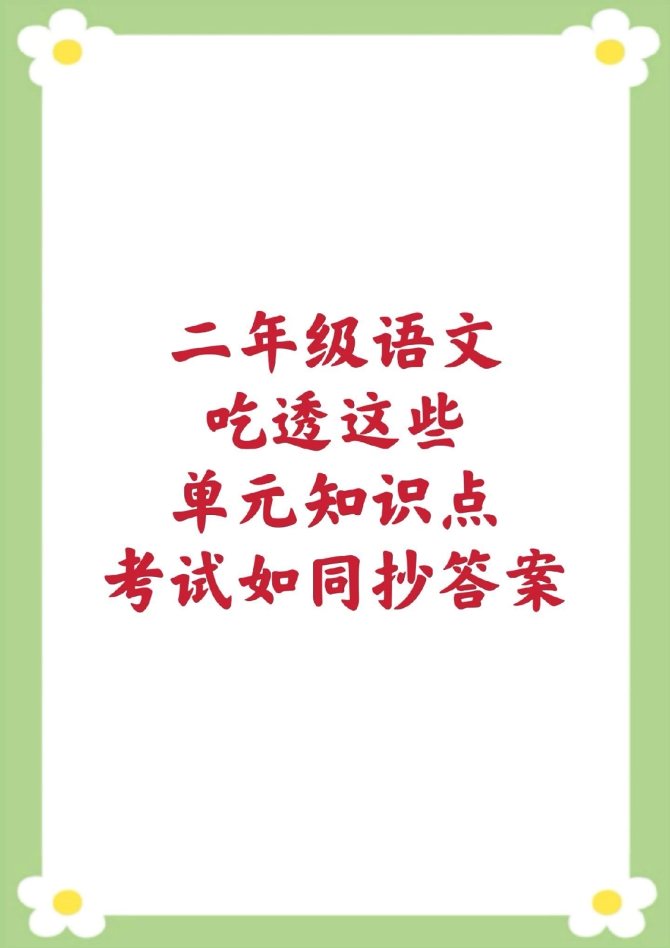 二年级下册语文单元知识汇总。二年级下册语文 知识点汇总 必考考点 知识分享 开学季.pdf_第1页