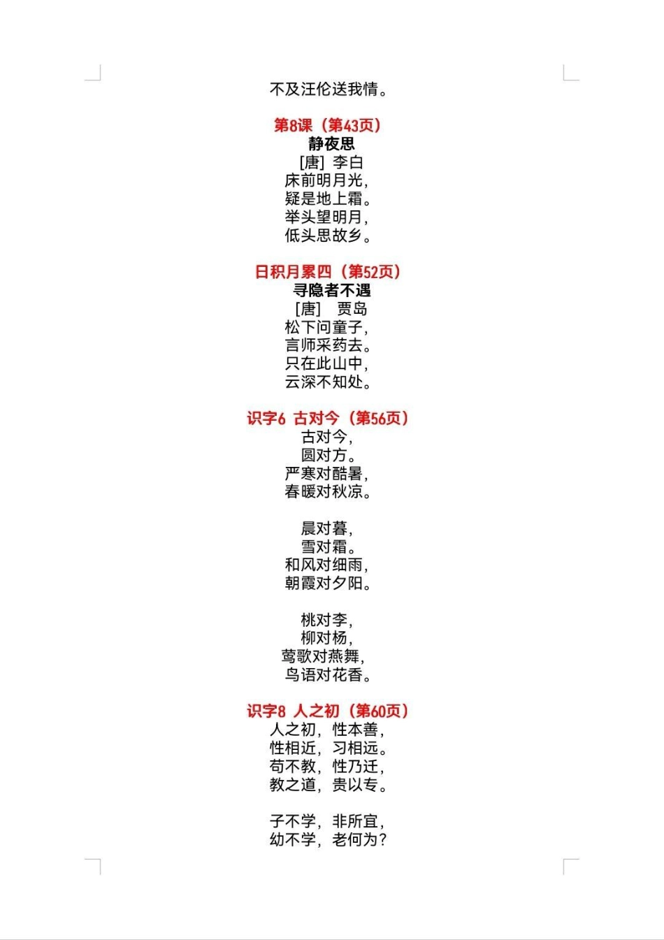 一年级下册语文必背内容汇总。老师要求下册提前预习，下发课文全部的背诵内容给大家！一年级语文 一年级下册语文必备内容汇总语文必背内容汇总.pdf_第3页