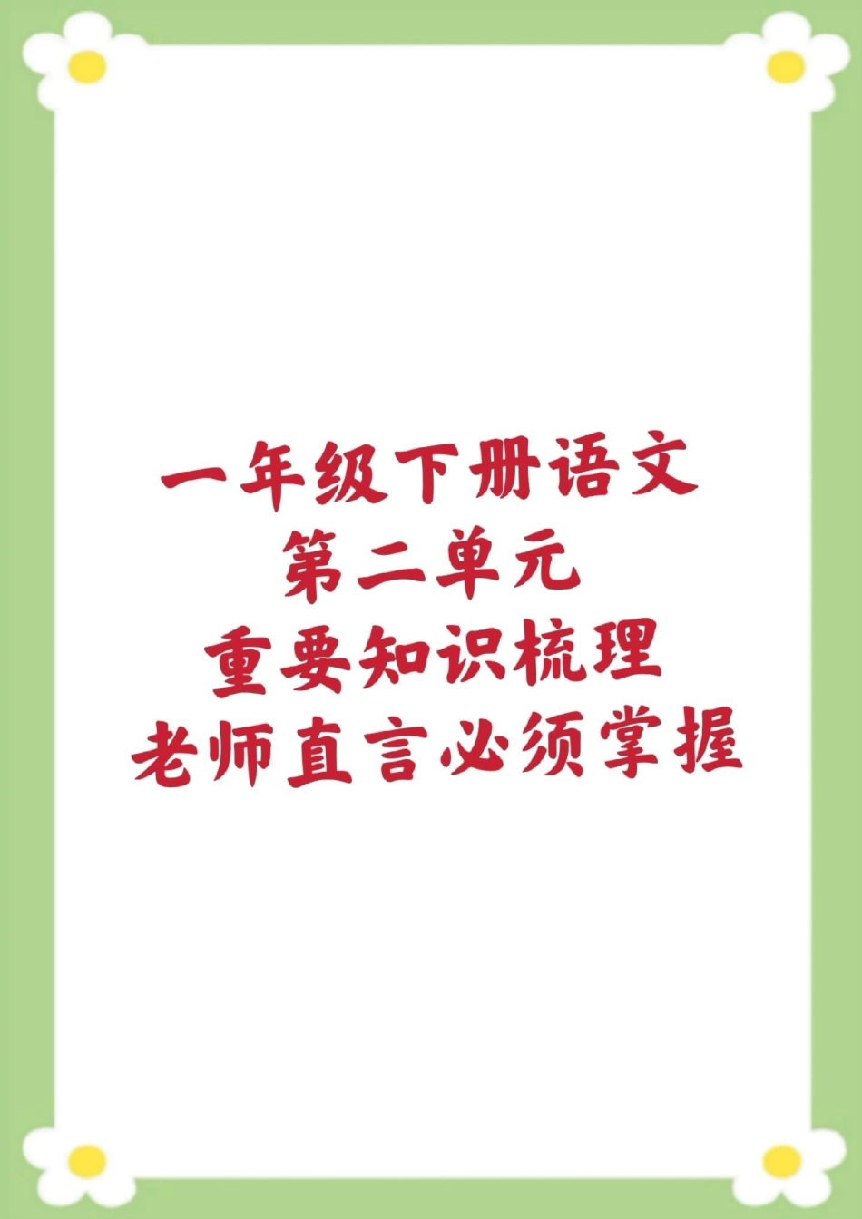 一年级下册语文单元知识梳理单元知识汇总。一年级语文 必考考点 生字组词近反义词多音字仿写句子 家长给孩子收藏.pdf_第1页