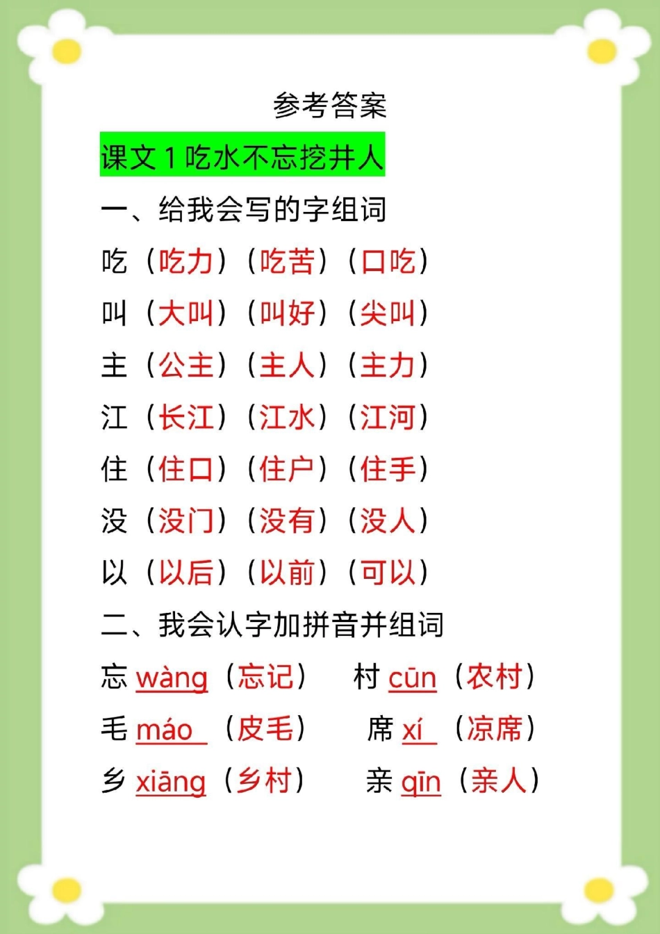 一年级下册语文单元知识梳理单元知识汇总。一年级语文 必考考点 生字组词近反义词多音字仿写句子 家长给孩子收藏.pdf_第2页