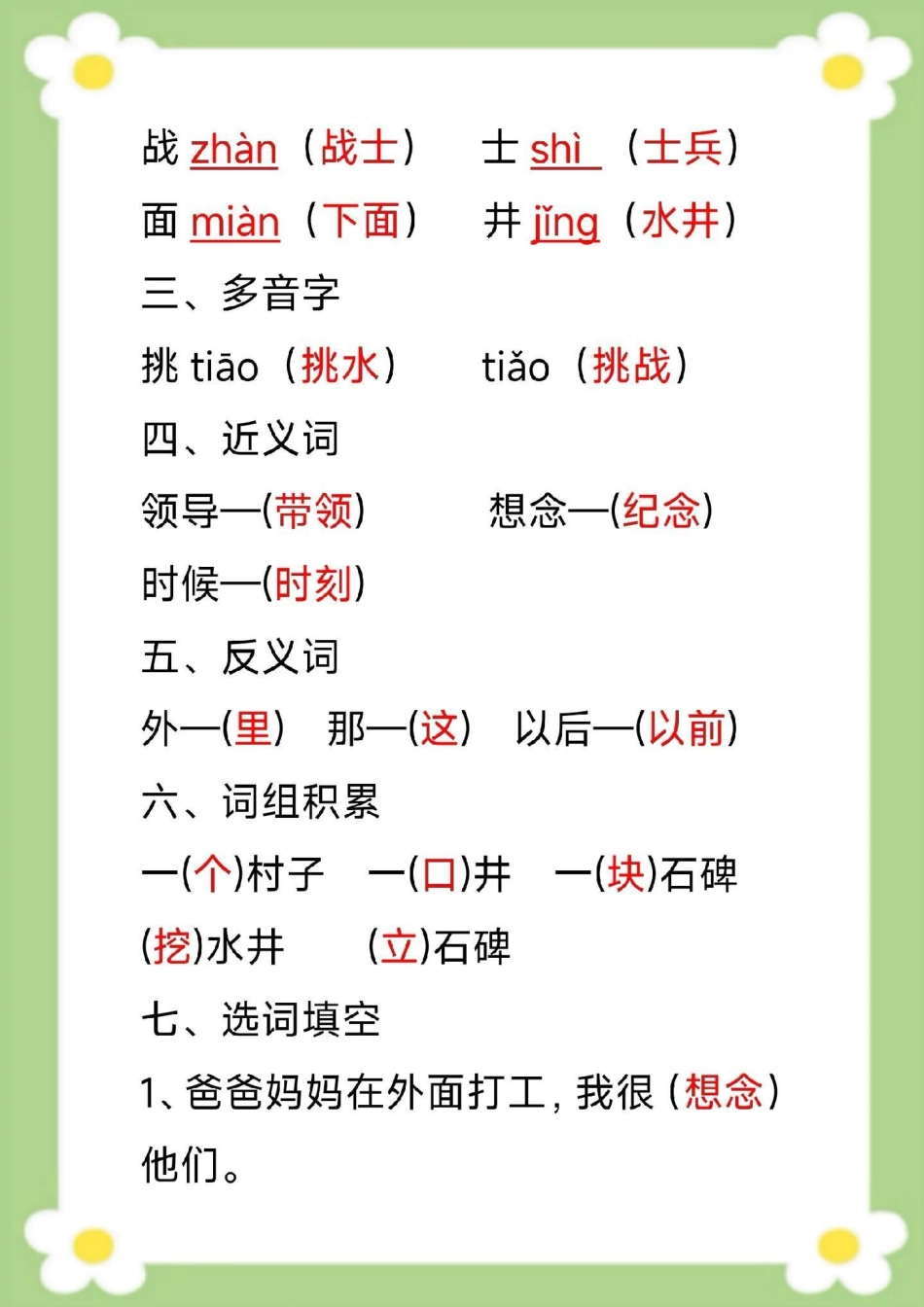 一年级下册语文单元知识梳理单元知识汇总。一年级语文 必考考点 生字组词近反义词多音字仿写句子 家长给孩子收藏.pdf_第3页