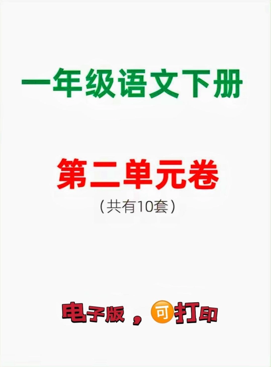 一年级下册语文第二单元测试卷。一年级 一年级语文下册  小学语文 单元测试卷 学一单元测一单元.pdf_第1页