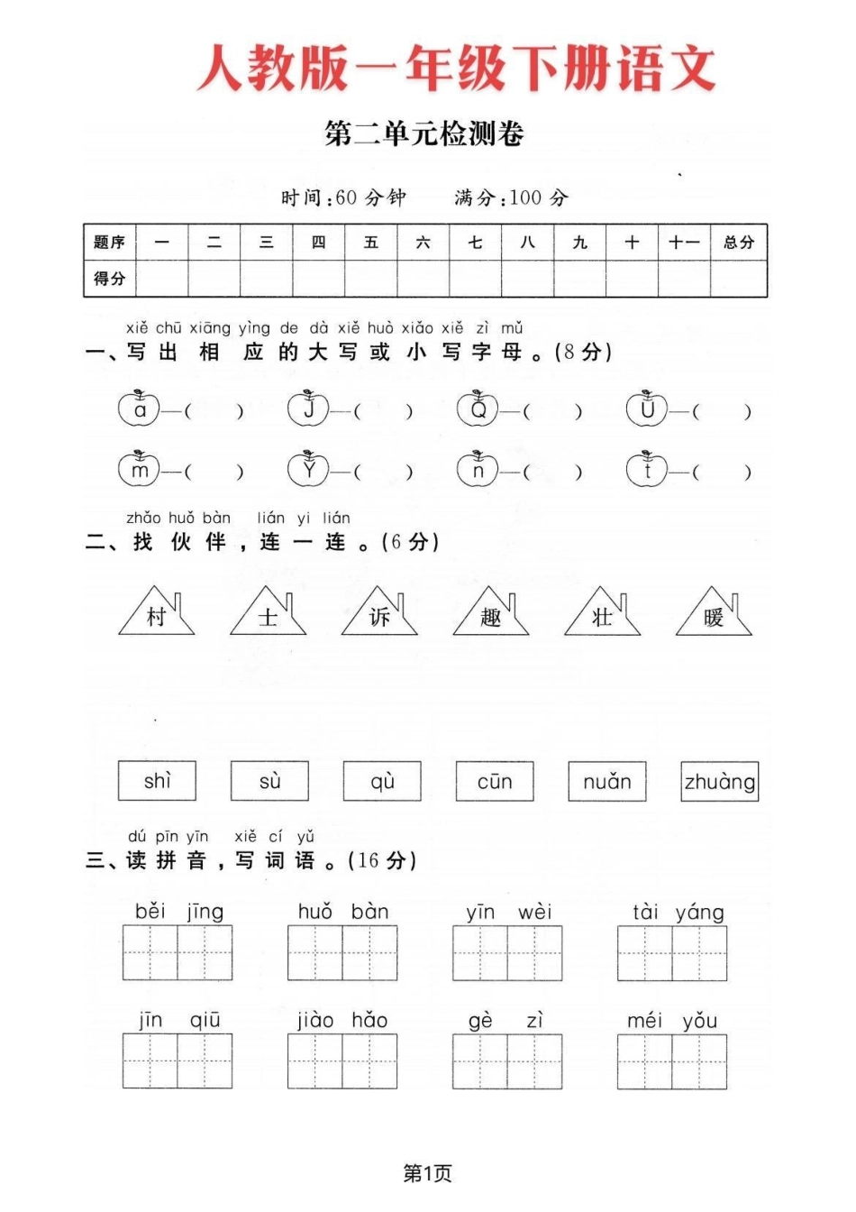 一年级下册语文第二单元测试卷。一年级 一年级语文下册  小学语文 单元测试卷 学一单元测一单元.pdf_第2页