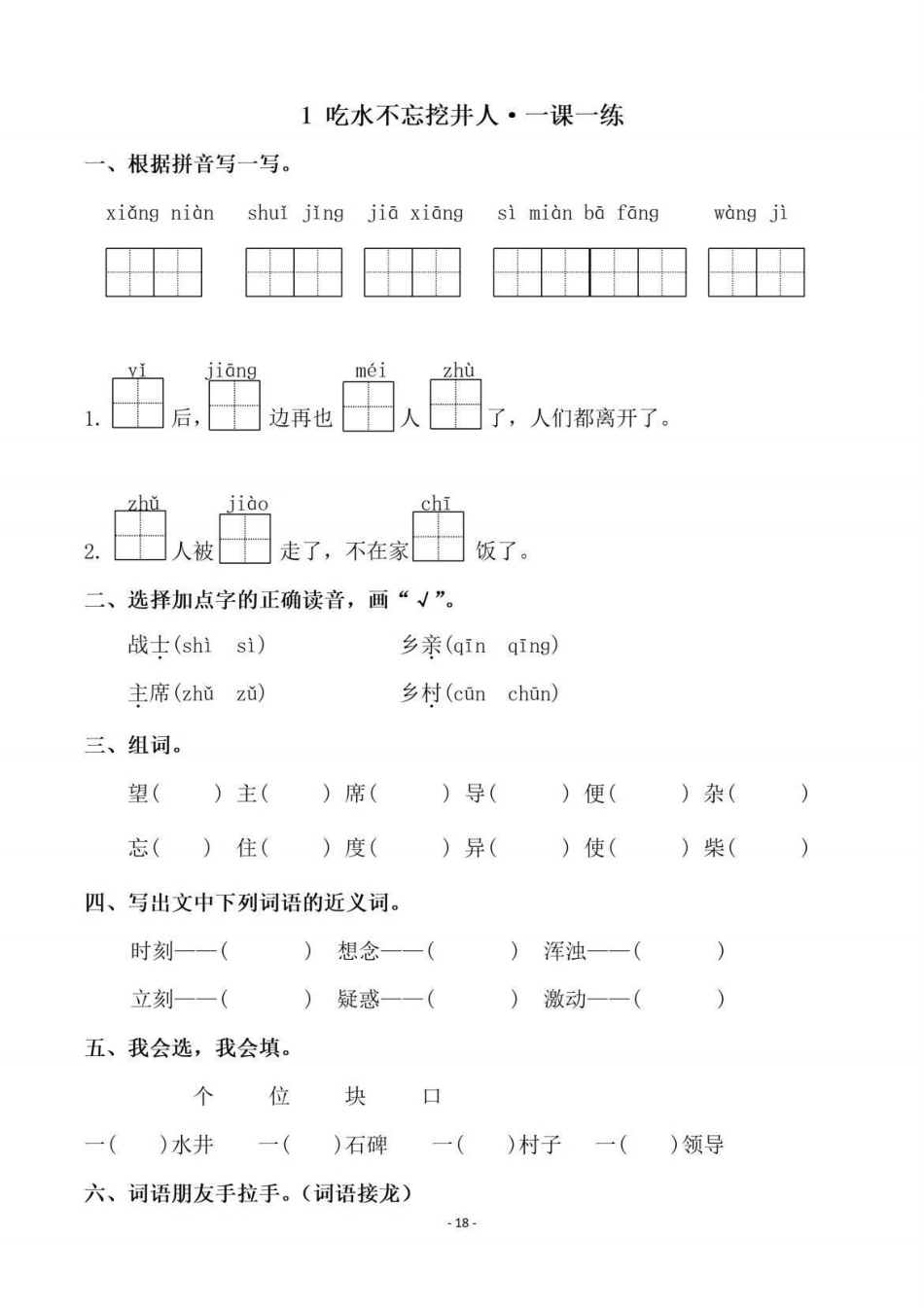 一年级下册语文第二单元课时练。一年级 知识分享 一年级语文下册  语文.pdf_第1页