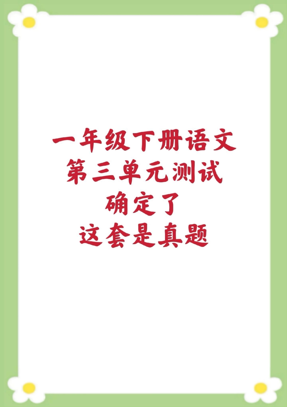 一年级下册语文第三单元测试。一年级 单元测试 必考考点 学习 重难点测试.pdf_第1页