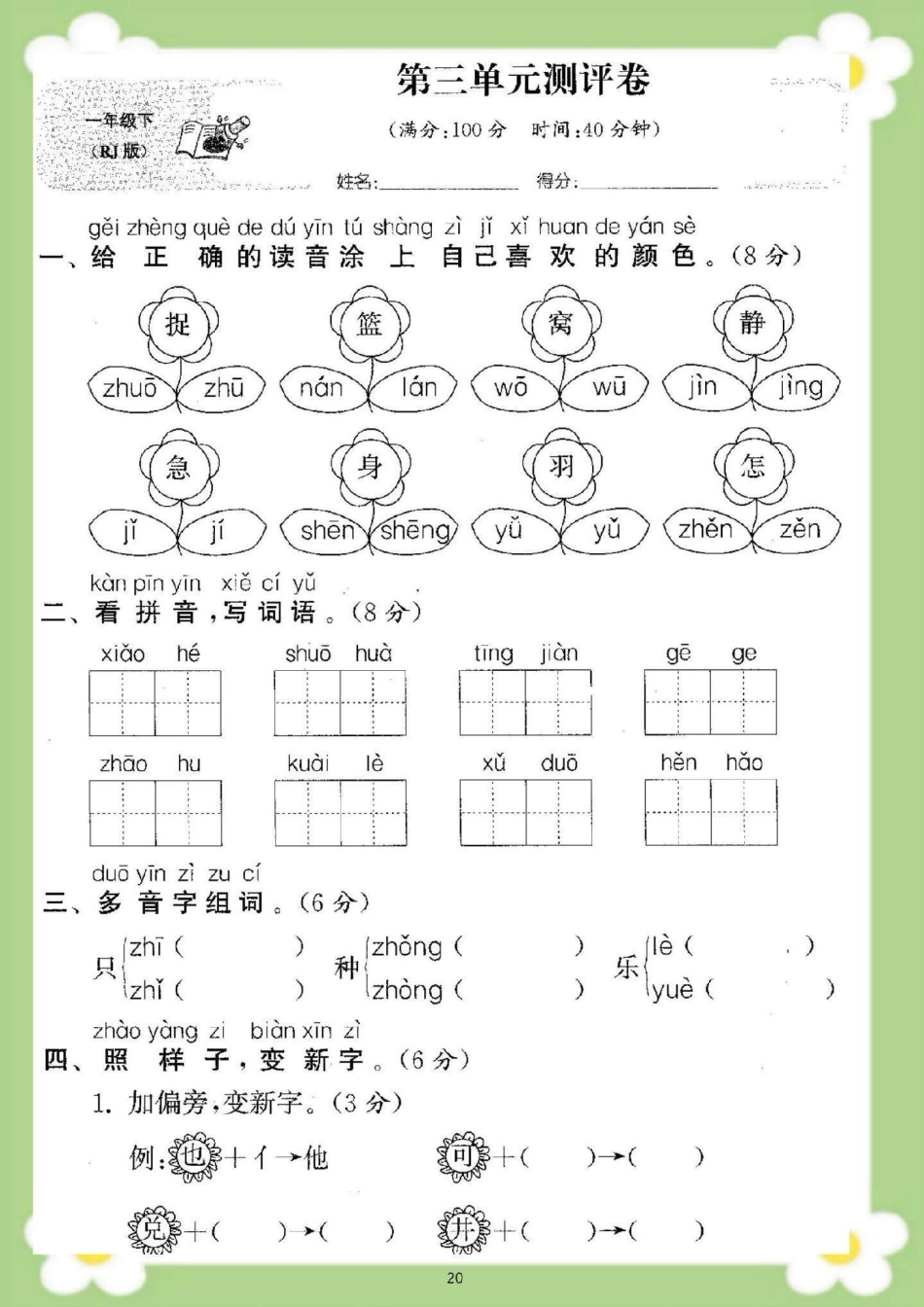 一年级下册语文第三单元测试。一年级 单元测试 必考考点 学习 重难点测试.pdf_第2页