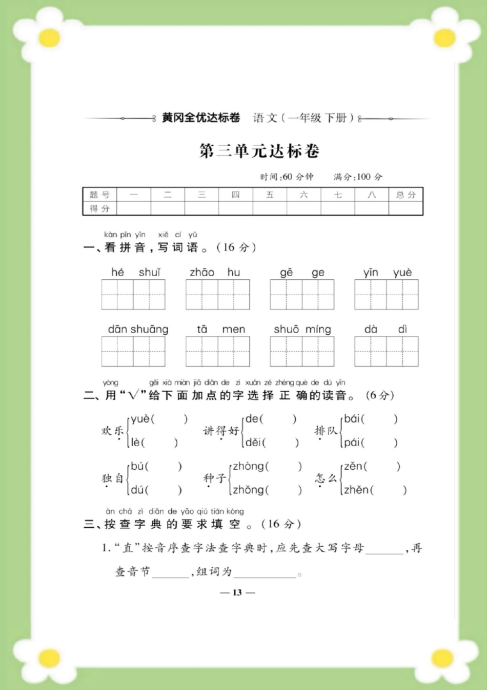 一年级下册语文第三单元测试。一年级语文 单元测试 必考考点 学习 考试家长为孩子保存练习可打印 热点.pdf_第2页