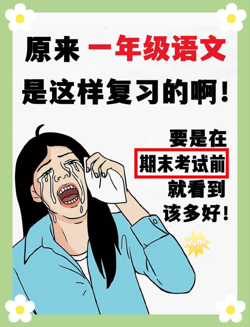 一年级下册语文第五单元知识点总结归纳。1-8单元知识点总结计划家长收藏打印出来给孩子练一练期末总复习必考考点 一年级重点知识归纳 一年级语文下册 期末复习 知识点总结.pdf_第1页
