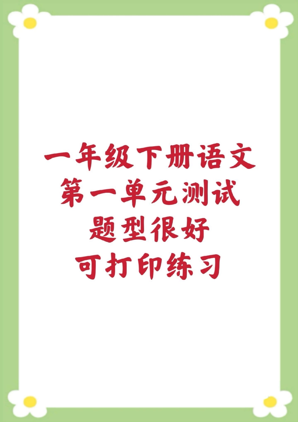 一年级下册语文第一单元测试。一年级 语文单元测试 必考考点  开学季.pdf_第1页