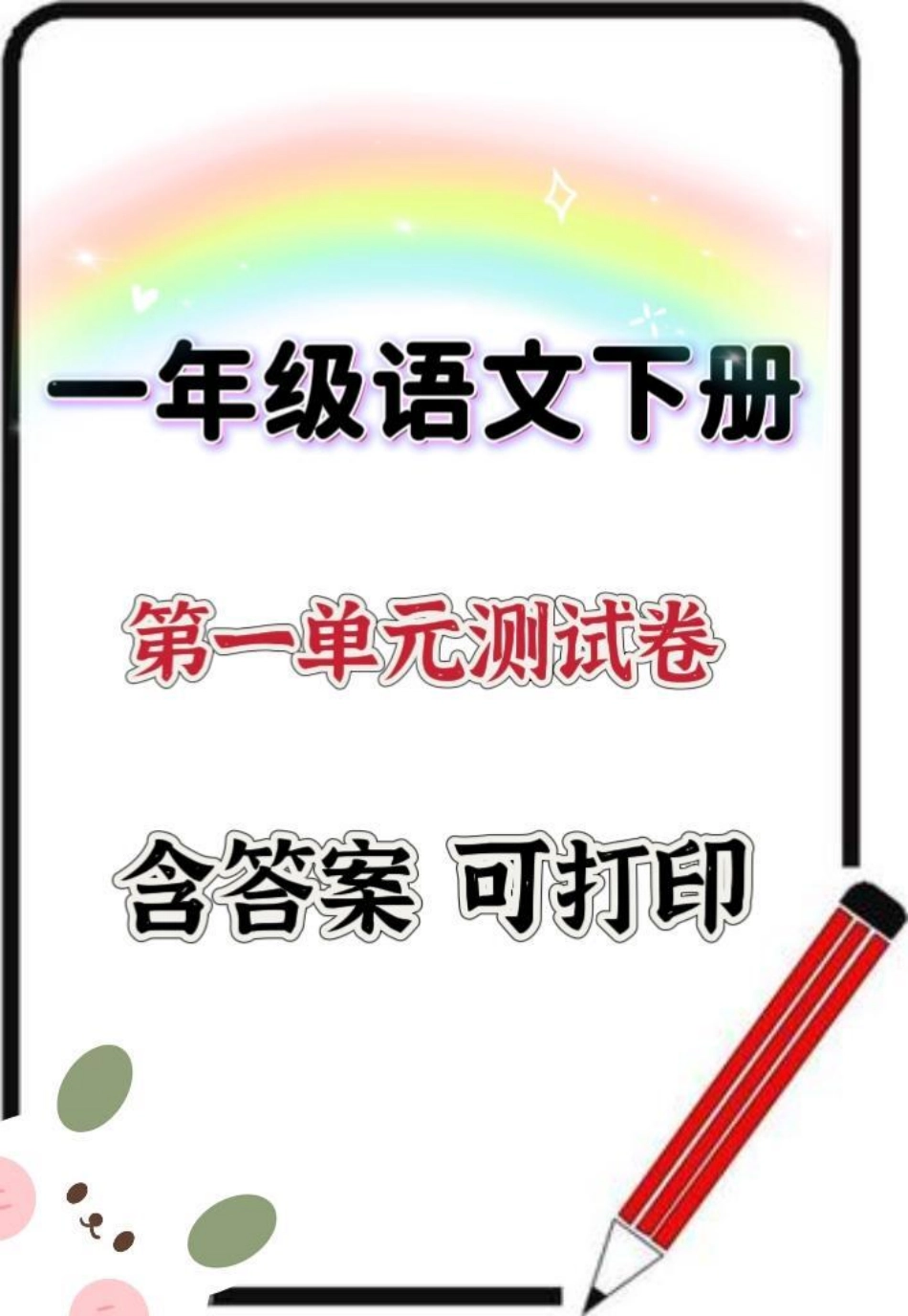 一年级下册语文第一单元测试卷。一年级 一年级语文下册 一年级语文下册第一单元测试卷 测试卷 必考考点.pdf_第1页