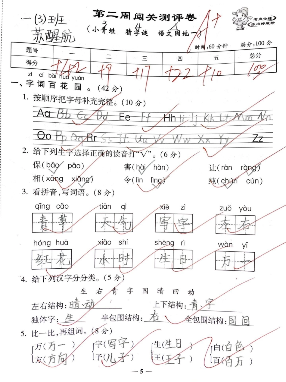 一年级下册语文第一单元基础知识过关。一年级 知识分享 育儿 亲子 原创.pdf_第1页