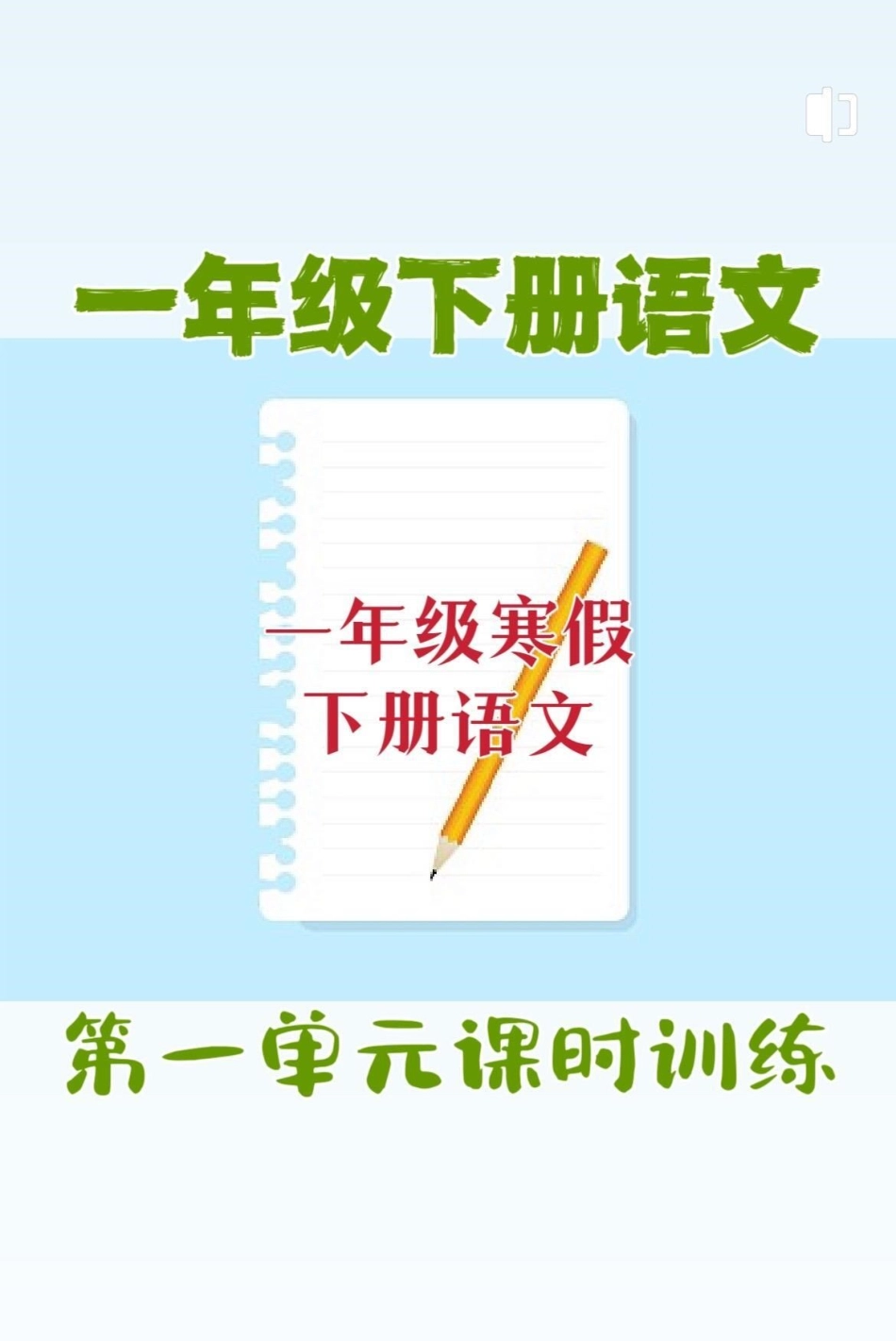 一年级下册语文第一单元每课的基础重点知识。一年级 知识分享 干货 育儿 家庭教育.pdf_第1页