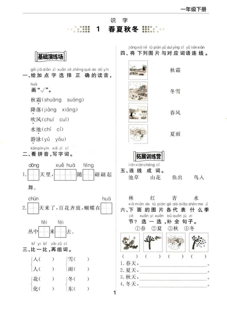 一年级下册语文第一单元每课的基础重点知识。一年级 知识分享 干货 育儿 家庭教育.pdf_第2页