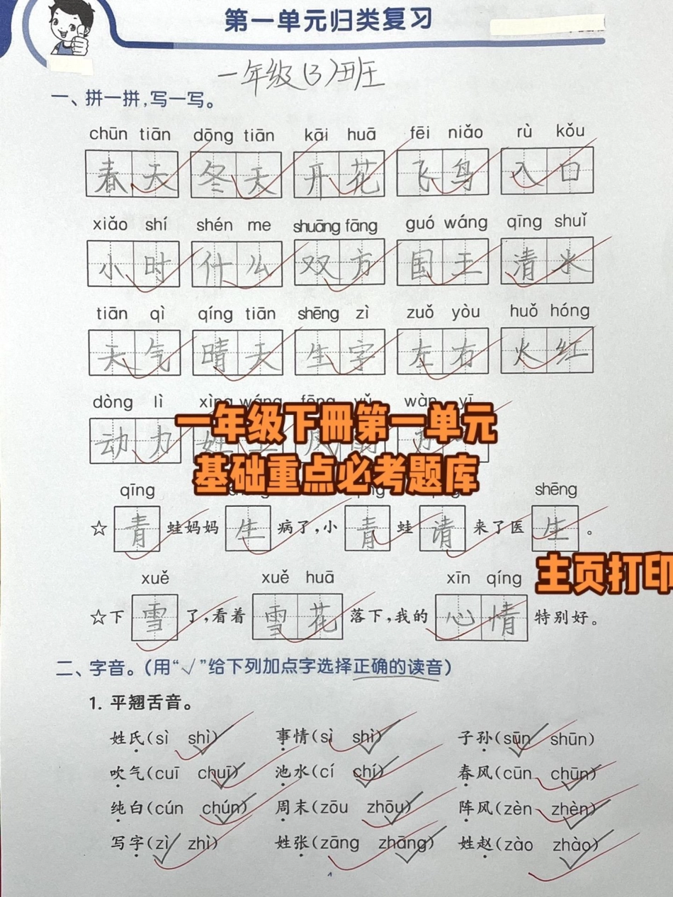 一年级下册语文第一单元总复习。知识分享 一年级育儿 干货 家庭教育.pdf_第1页