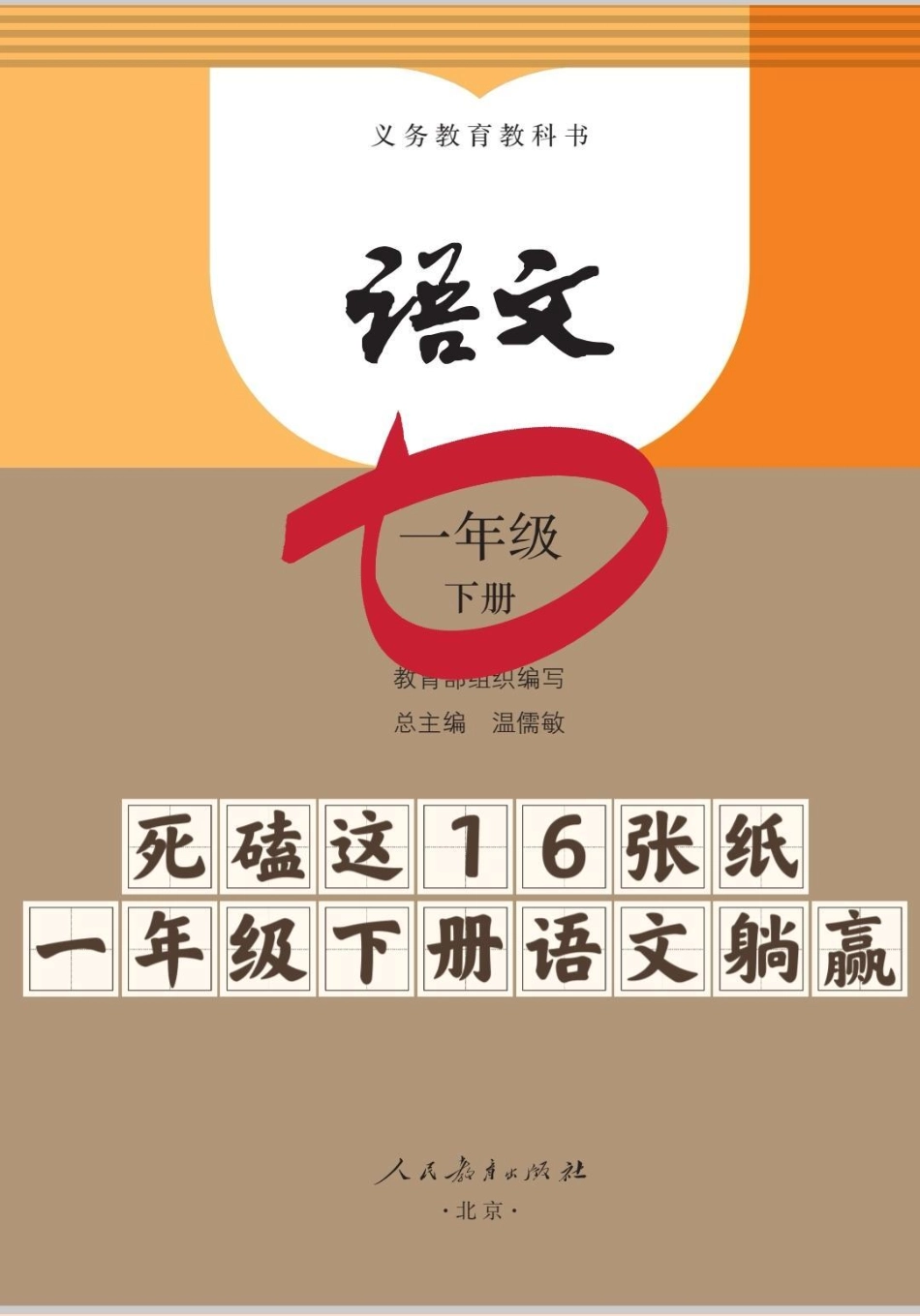 一年级下册语文复习资料。一年级下册语文重点复习资料，搞定这16张纸，下册语文可以躺平了。语文 一年级 一年级重点知识归纳 小学语文知识点 知识分享.pdf_第1页