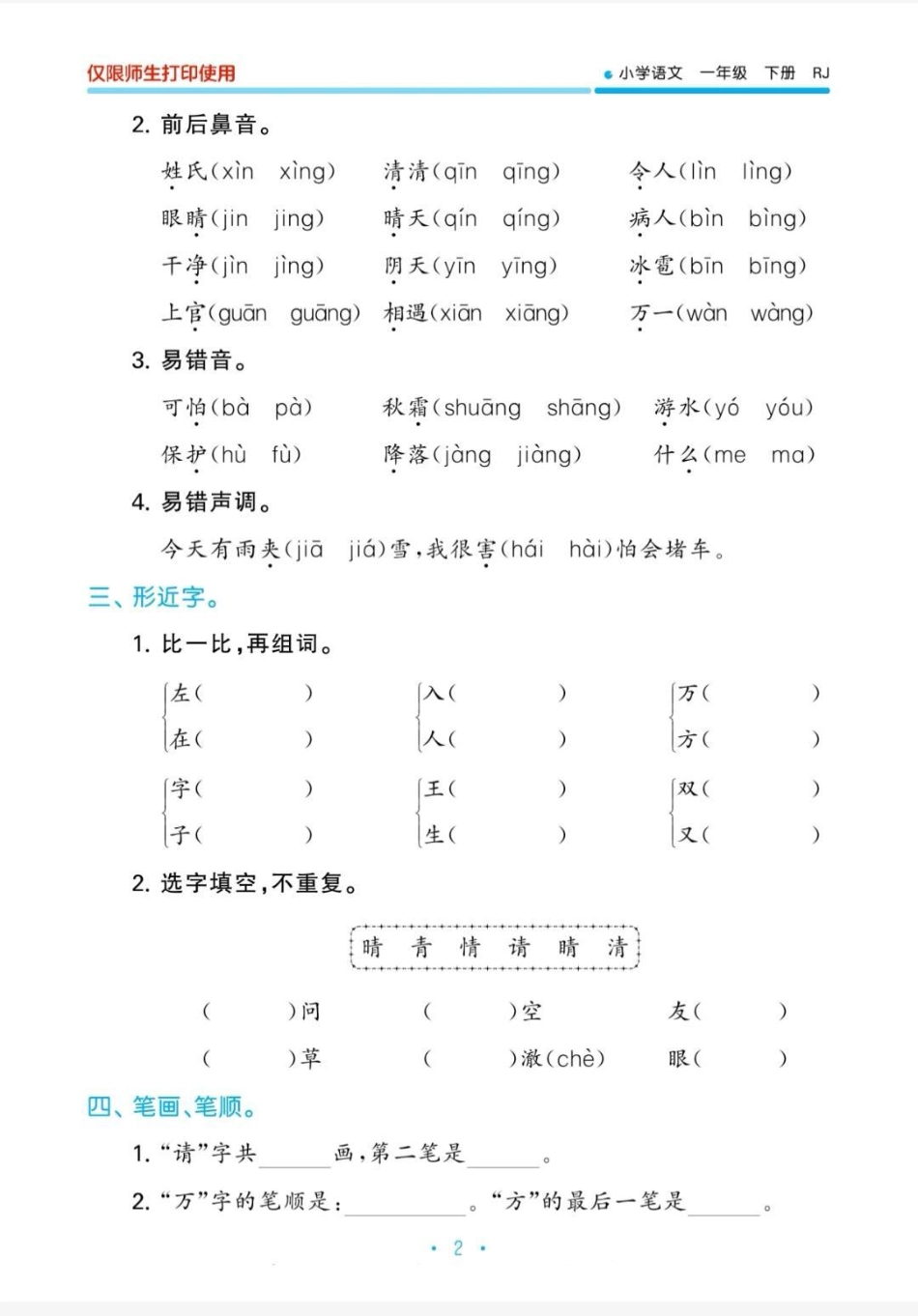 一年级下册语文归类复习。一年级下册归类复习，看拼音写词语，多关注一年级重点知识。一年级 知识分享 一年级重点知识归纳 一年级语文.pdf_第3页