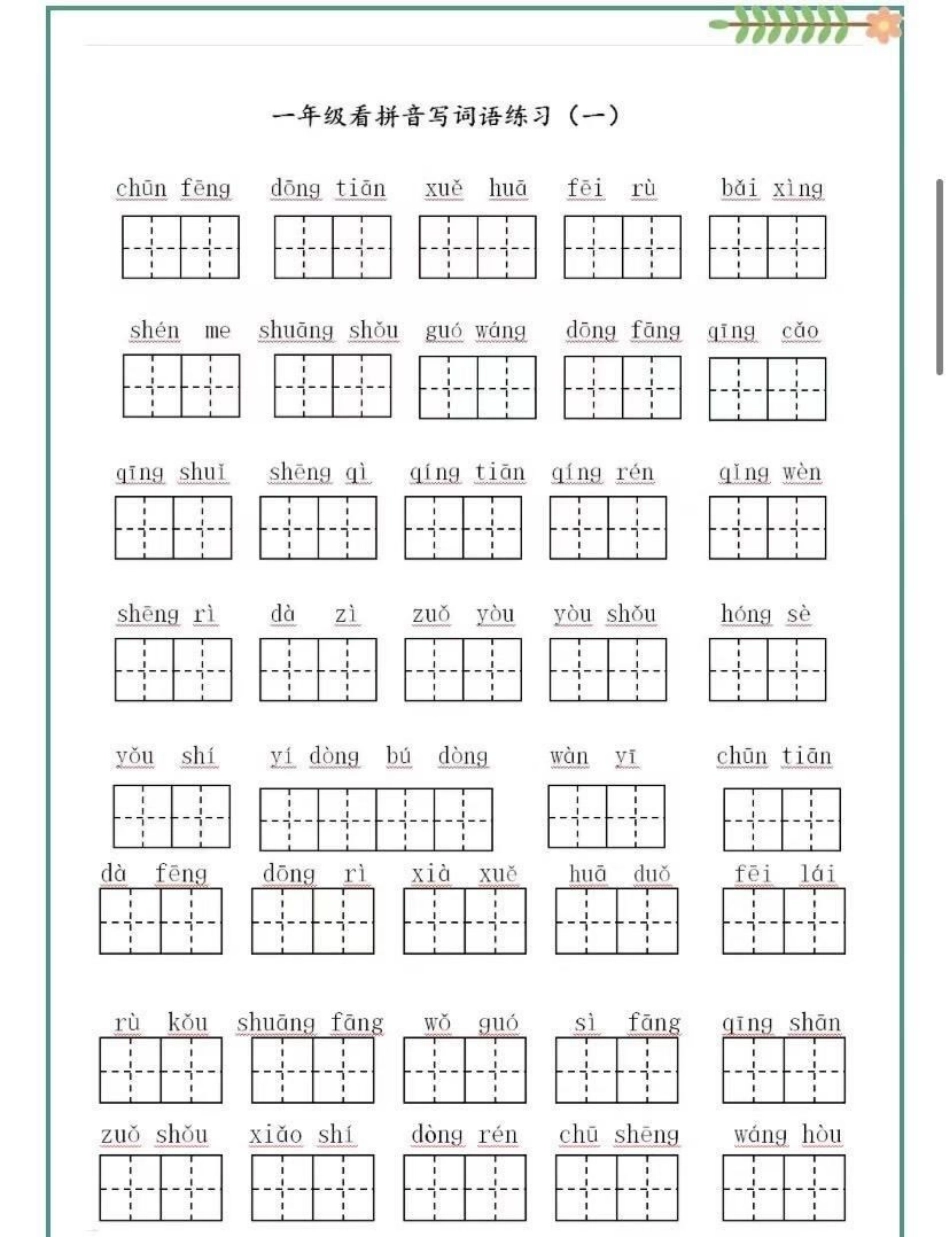 一年级下册语文看拼音写词语练习（附答案）.pdf_第1页