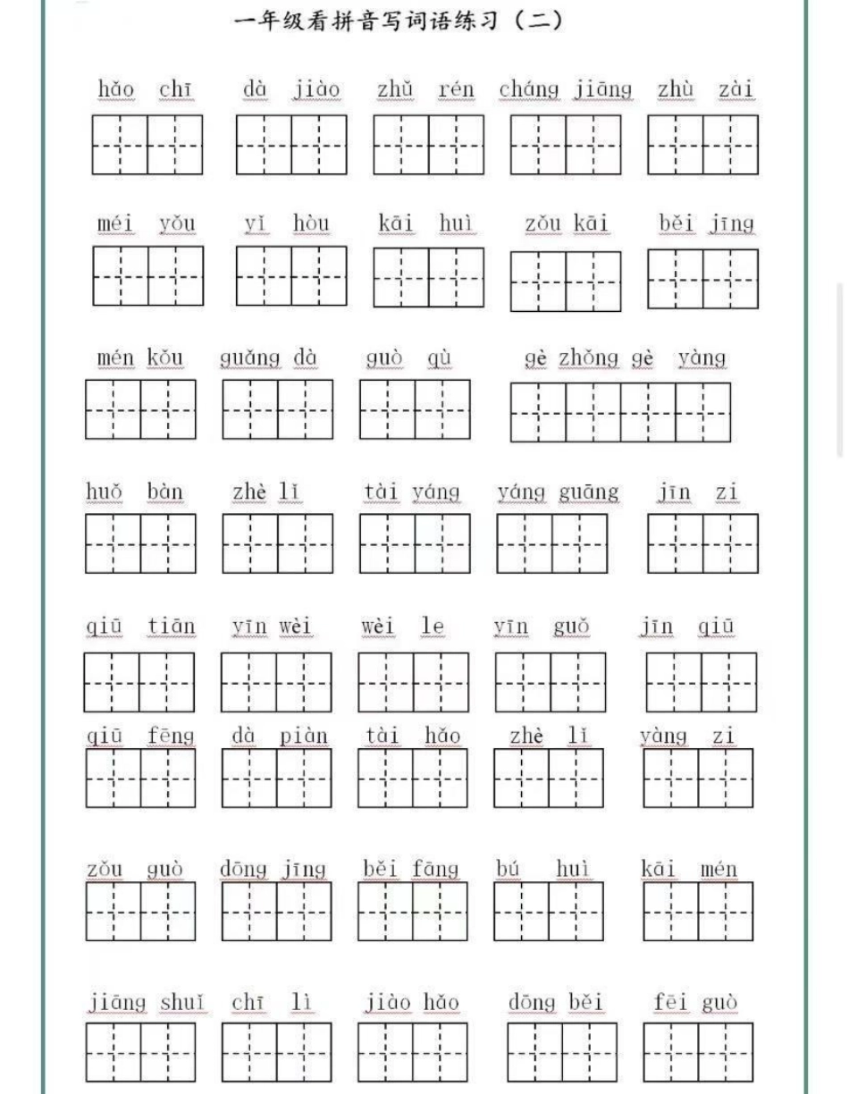 一年级下册语文看拼音写词语练习（附答案）.pdf_第2页