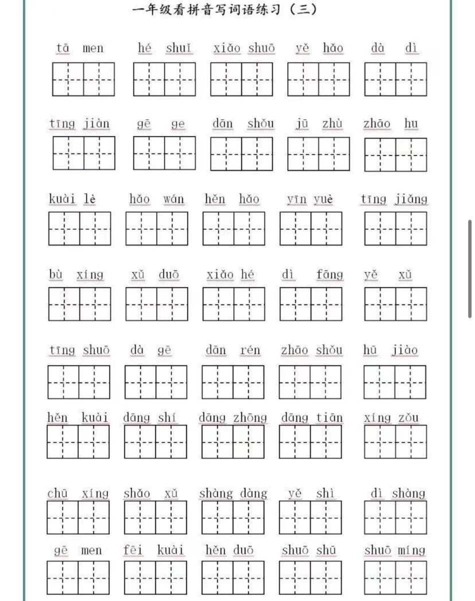 一年级下册语文看拼音写词语练习（附答案）.pdf_第3页