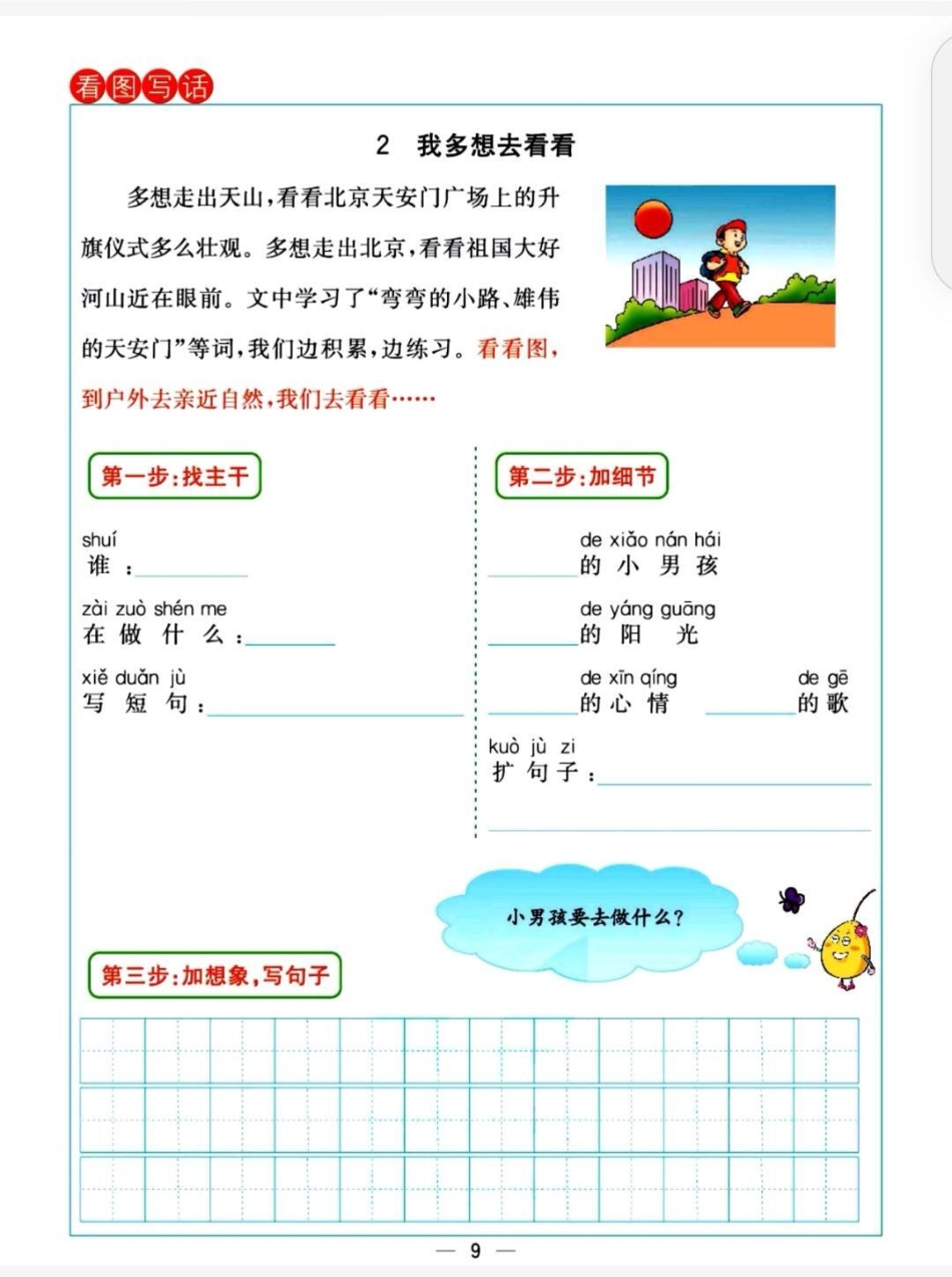 一年级下册语文看图写话。一年级作文不会写怎么办？课内同步看图写话，教我们抓主干，加细节，加想象，从20字到50字扩展。一年级语文 看图写话 课内看图写话一下看图写话课内扩写句子.pdf_第3页