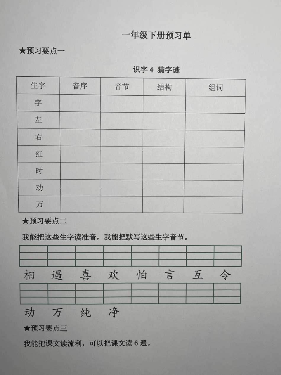 一年级下册语文课前预习单练习  教育 学习 知识点总结.pdf_第3页