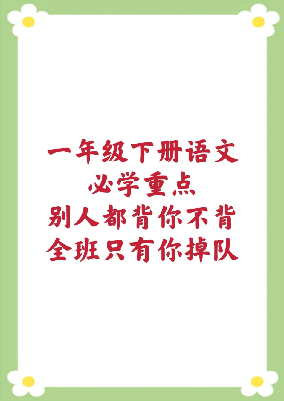 一年级下册语文课堂笔记。单元知识汇总近反义词多音字日积月累名言警句 一年级 必考考点学习.pdf_第1页