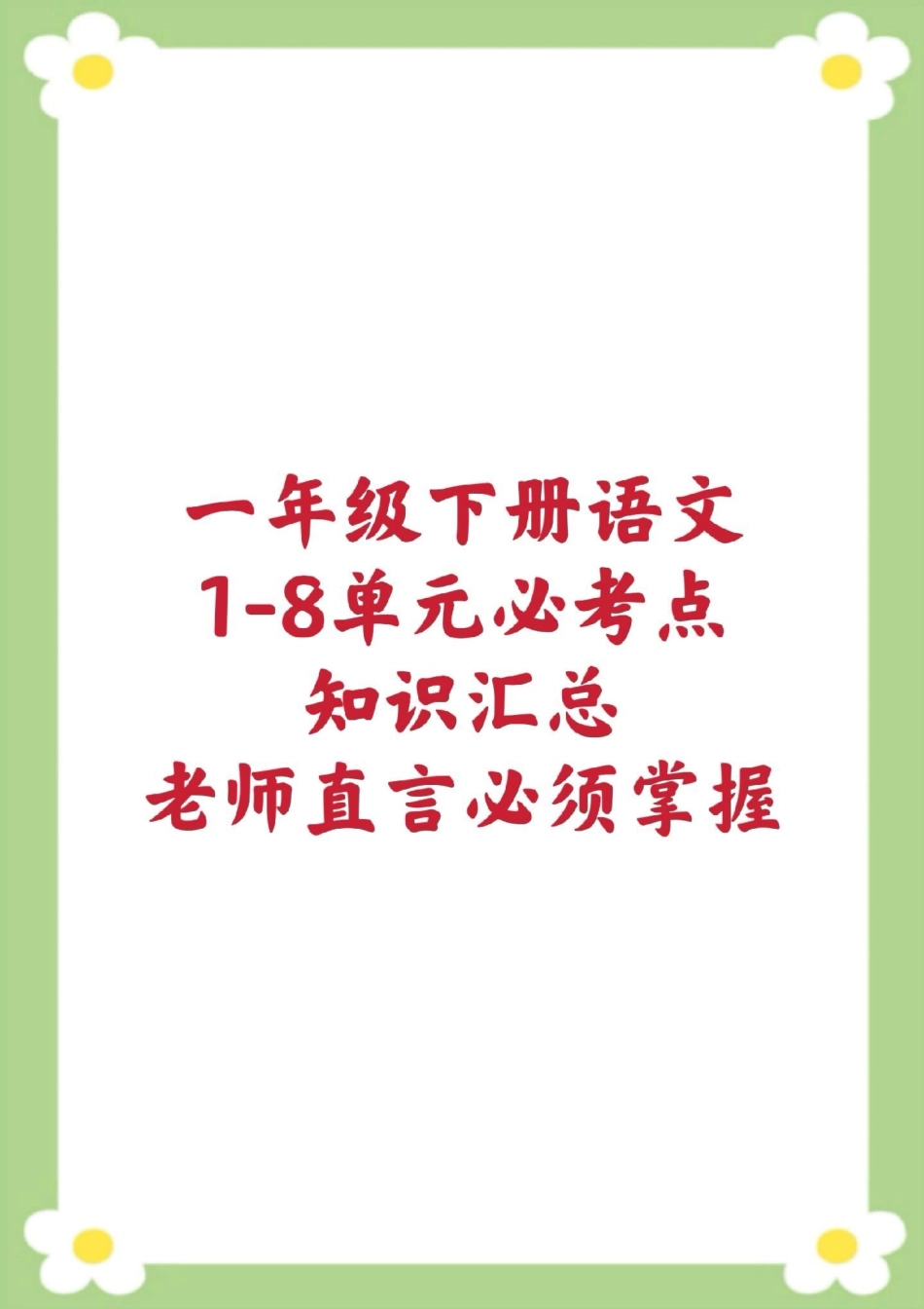 一年级下册语文课堂笔记单元知识汇总。家长保存到相册就可以打印 一年级 必考考点 课堂笔记 学习 开学季.pdf_第1页