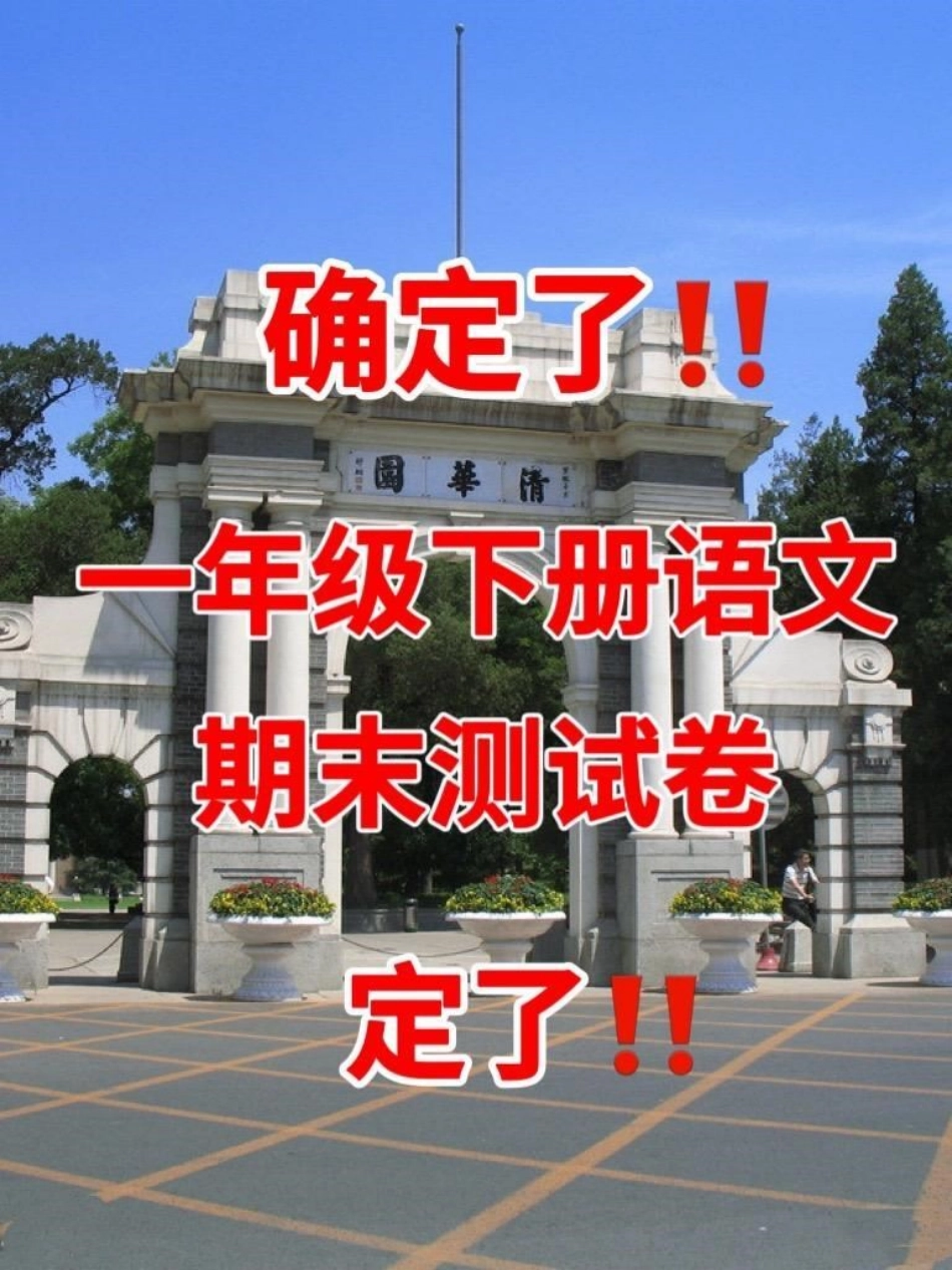 一年级下册语文期末测试卷‼。一年级期末检测卷提前熟悉练习一遍一年级语文 一年级语文下册 期末测试卷 期末检测卷期末试卷.pdf_第1页