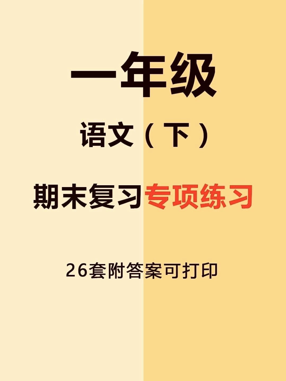 一年级下册语文期末复习专项练习。期末复习 一年级语文下册 一年级 一年级重点知识归纳 语文.pdf_第1页