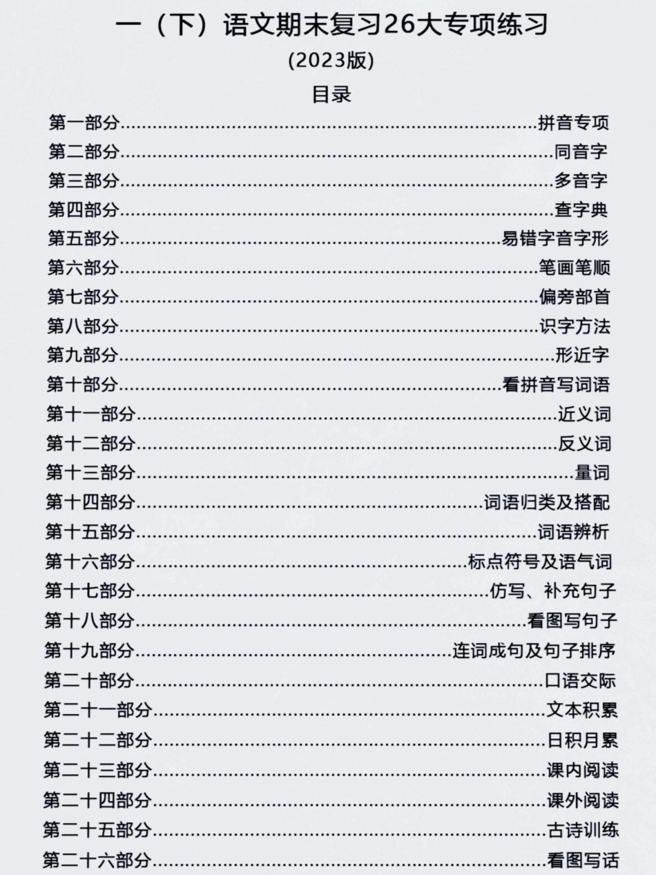 一年级下册语文期末复习专项练习。期末复习 一年级语文下册 一年级 一年级重点知识归纳 语文.pdf_第2页