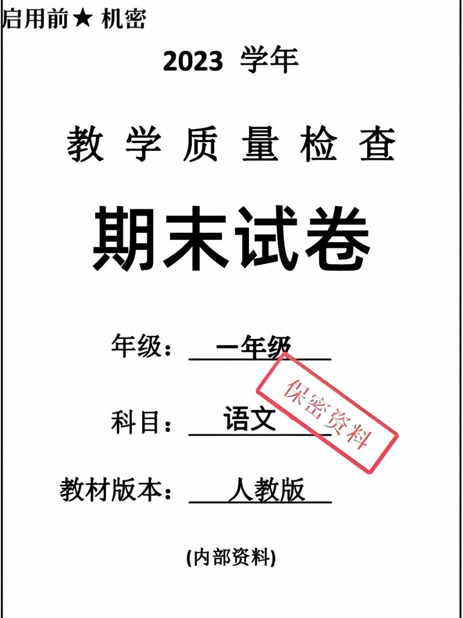 一年级下册语文期末卷。一年级语文 期末考试 必考考点 教育 学习.pdf_第1页