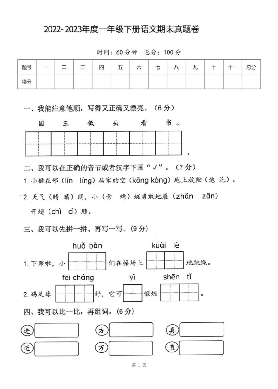一年级下册语文期末卷。一年级语文 期末考试 必考考点 天天向上 易错题.pdf_第2页