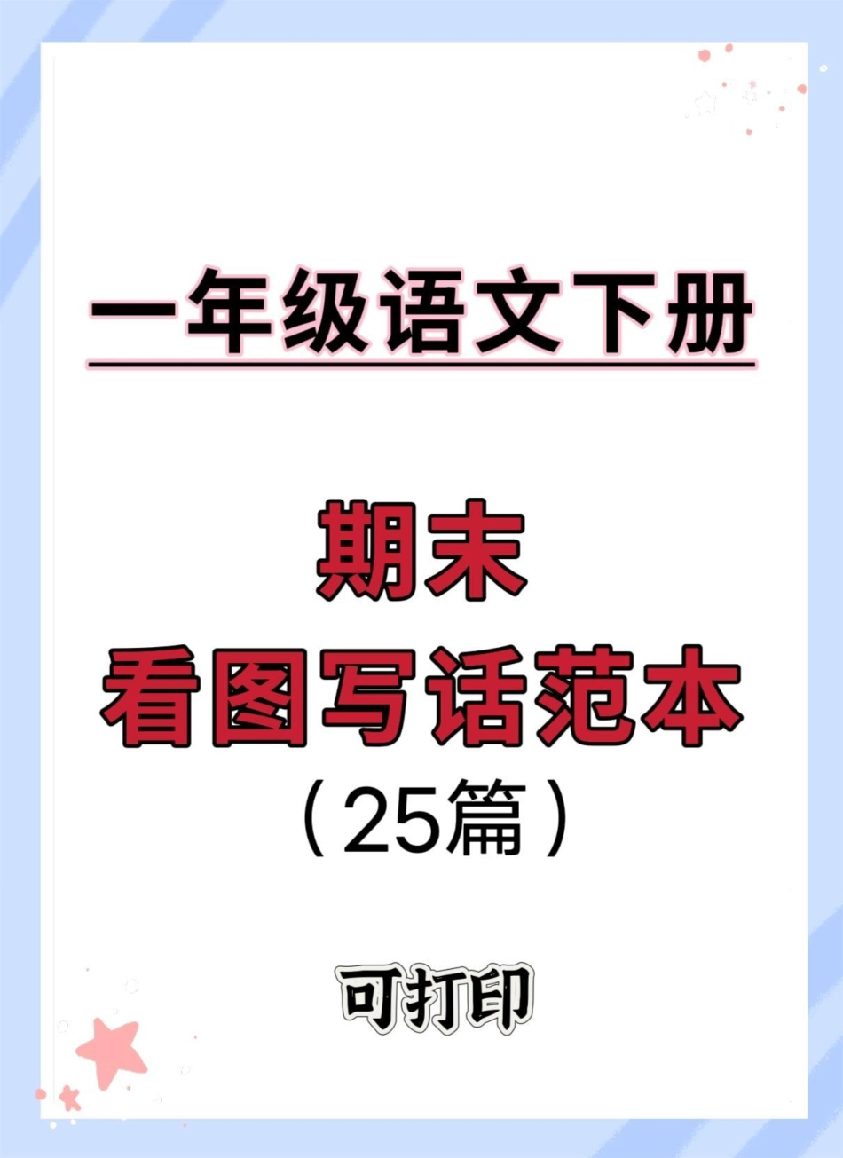 一年级下册语文期末考试！看图写话押题范文23篇，捡到宝了～打印出来每天早上背一背读一读，相信孩子考试98+看图写话 一年级语文下册 期末考试 看图写话范文 一年级看图写话.pdf_第1页