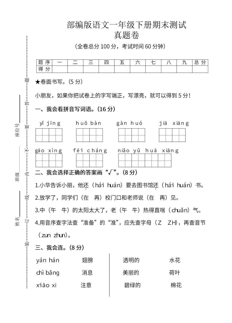 一年级下册语文期末真题卷一年级 我要上热门 涨知识 知识点总结  小学语文.pdf_第1页