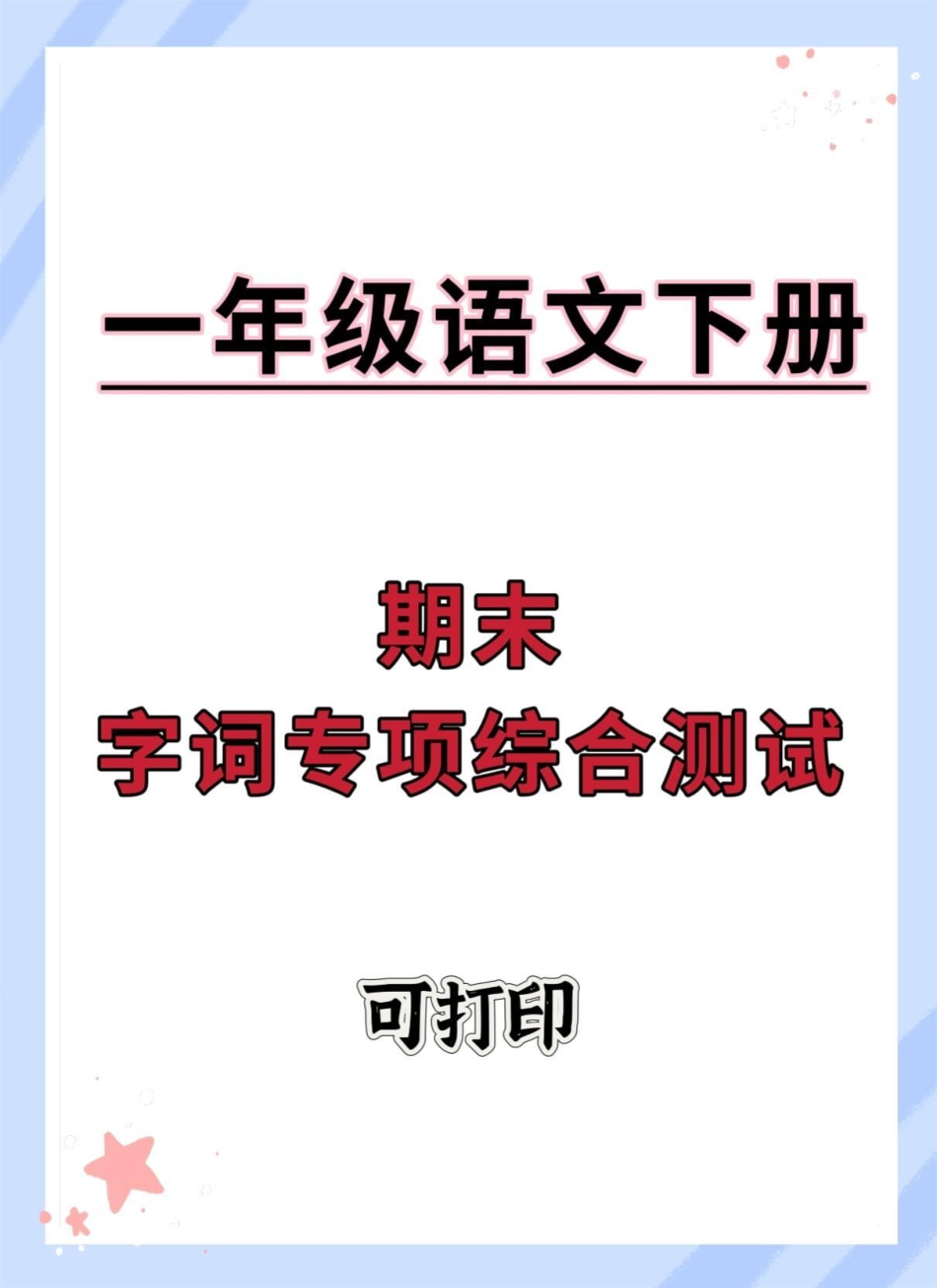 一年级下册语文期末字词专项综合检测卷。期末复习 一年级语文下册 学霸秘籍 期末考试 期末试卷.pdf_第1页