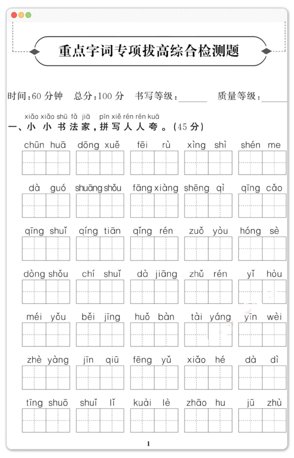 一年级下册语文期末字词专项综合检测卷。期末复习 一年级语文下册 学霸秘籍 期末考试 期末试卷.pdf_第2页