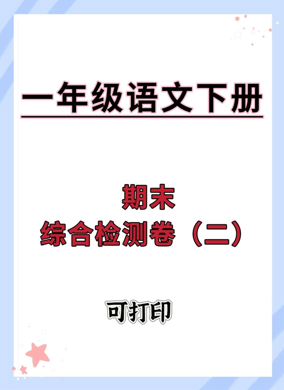 一年级下册语文期末综合检测卷。期末测试卷 期末复习 一年级语文下册期末 必考考点 学霸秘籍.pdf_第1页