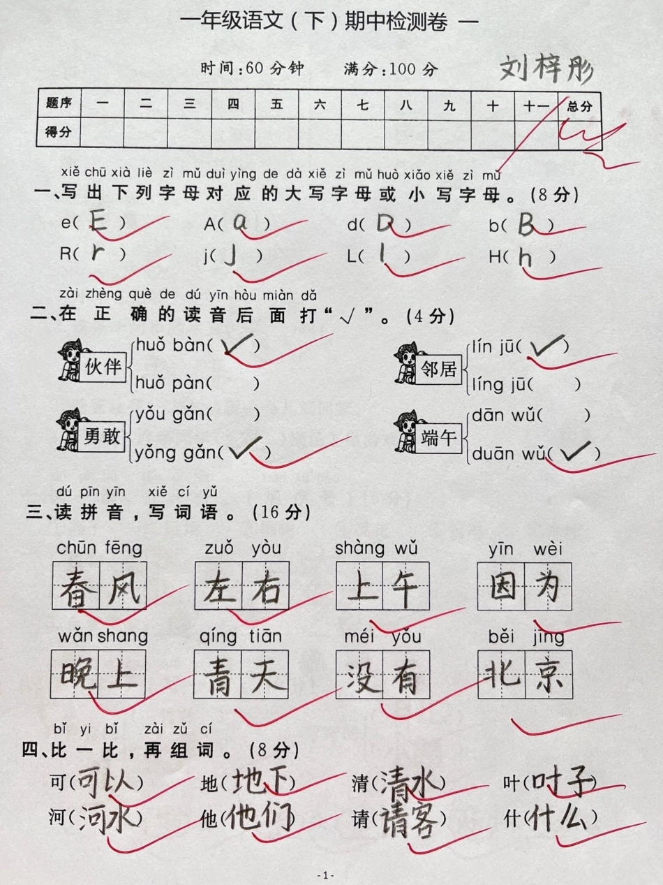 一年级下册语文期中测试卷。一年级 知识分享 一年级语文下册 期中考试.pdf_第1页