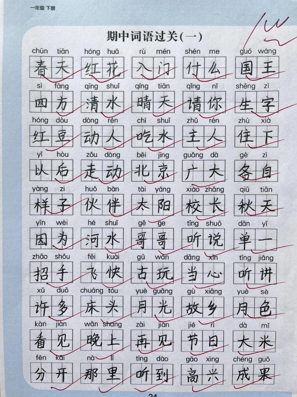 一年级下册语文期中词语过关检测。一年级语文下册 一年级 小学语文  期中考试.pdf_第1页