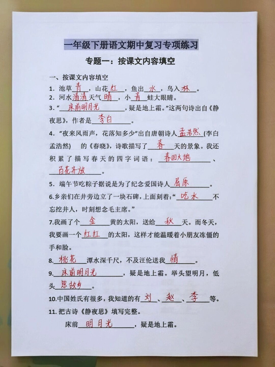 一年级下册语文期中复习按课文内容填空专项练习 知识点总结  教育 小学语文.pdf_第1页