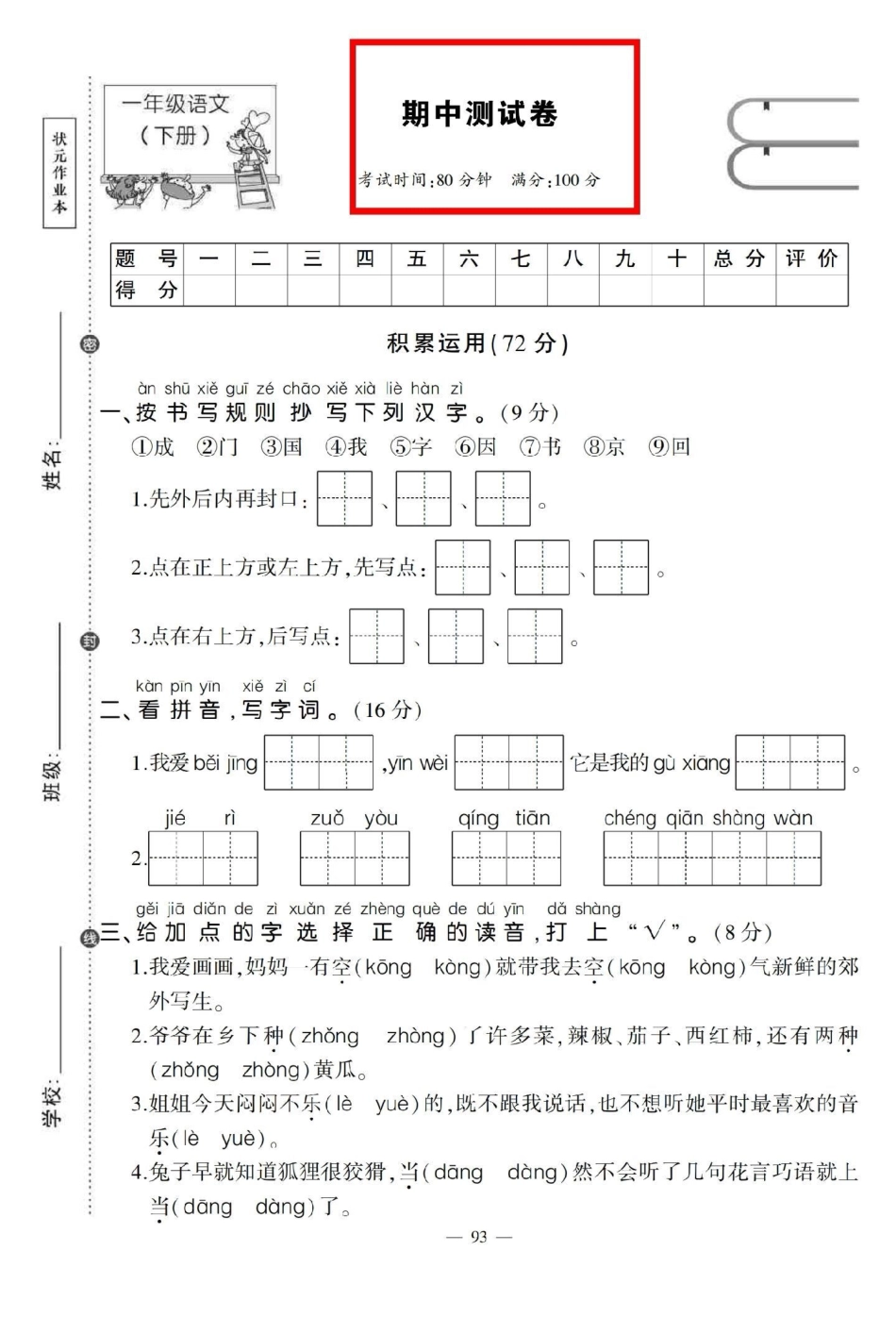 一年级下册语文期中检测题。期中检测题，自己在家测一下，查漏补缺！一年级 语文 一年级语文 一年级语文下册 期中考试.pdf_第1页