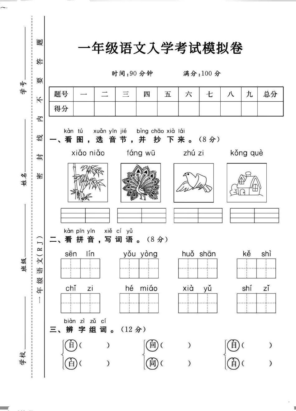 一年级下册语文入学考试摸底自测。入学摸底自测 一年级下册语文入学考试试卷一年级下册语文开学试卷.pdf_第1页