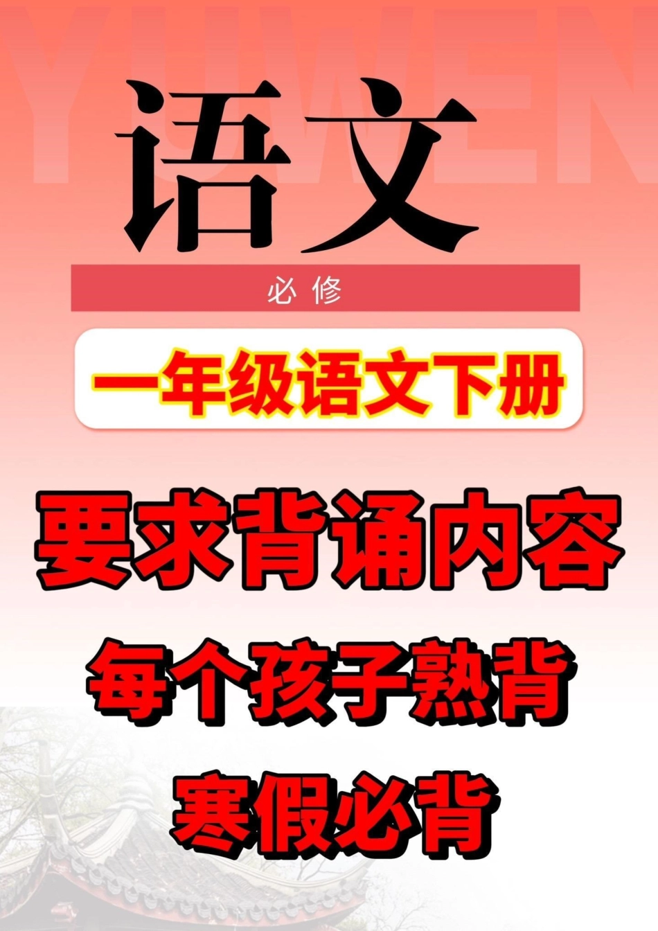 一年级下册语文要求背诵内容。一年级下册语文要求背诵内容一年级一年级下册语文 知识分享.pdf_第1页