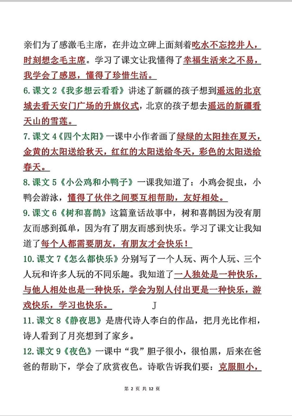 一年级下册语文知识点归纳总结来啦。一年级下册语文总结复习，全册课文重点。 一年级 语文 知识分享 一年级重点知识归纳 小学语文知识点.pdf_第2页