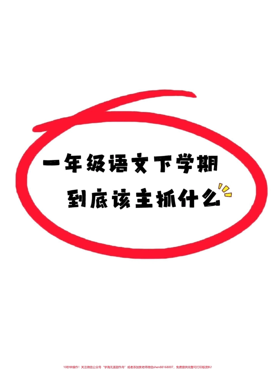 一年级下册语文重点主抓八大专项‼。1⃣ 课本必背内容，明确背诵的一定要会背诵。2⃣ 《音序表》，可以使用音序表儿歌的方式来进行记忆。3⃣查字典，学音序就是为了给孩.pdf_第1页