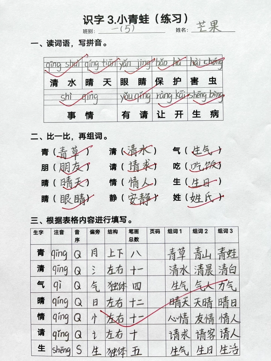 一年级下册语文注音组词练习。基础是关键，一年级的孩子一定要抓好基础，及时检测孩子的掌握情况，这份练习1-8单元都有，打印出来给孩子及时检测一下  一年级 一年级语文.pdf_第3页