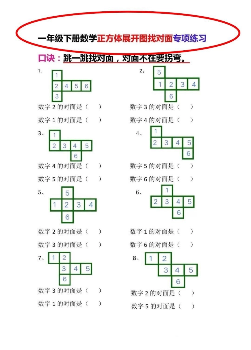 一年级下册正方体展开找对面转项练习。找对面是一年级常考题，一直掌握不扎实，老师给了这套专项题，给娃训练一下！数学 一年级 数学启蒙  一年级数学下册.pdf_第1页